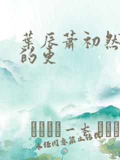 叶辰萧初然最新的更