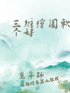 三维绘图软件哪个好