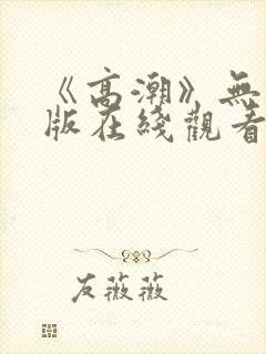 《高潮》无删减版在线观看