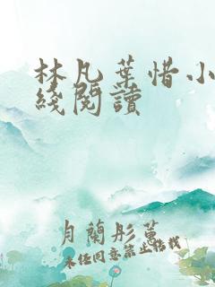 林凡叶惜小说在线阅读