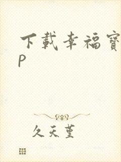 下载幸福宝app
