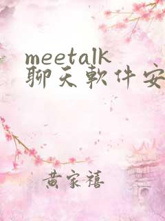 meetalk聊天软件安卓下载