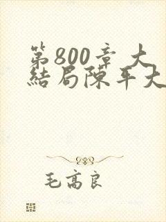 第800章 大结局陈平大结局