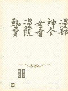 韩漫女神漫画免费观看全部
