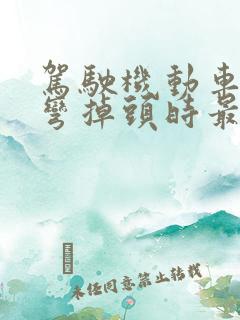 驾驶机动车在转弯掉头时最高速度不能