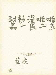 3d动漫啪啪精品一区二区中文字幕