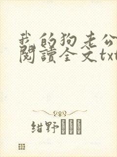 我的狗老公免费阅读全文txt下载
