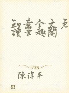 知意全文免费阅读笔趣阁