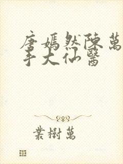 唐嫣然陈万里妙手大仙医