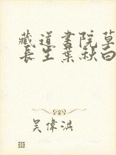 藏道书院草堂陆长生叶秋白是什么小说