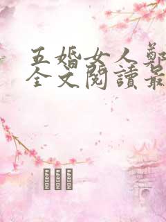 五婚女人郑裹珍全文阅读最新章节