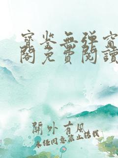 宝鉴无弹窗笔趣阁免费阅读