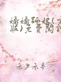 娇娇师娘(完结版)免费阅读