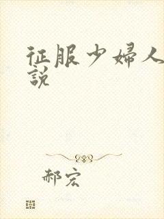 征服少妇人妻小说