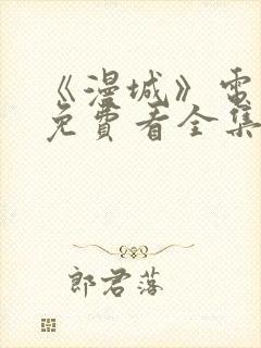 《漫城》电视剧免费看全集完整版
