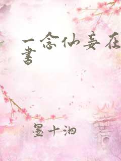 一念仙妾在线听书