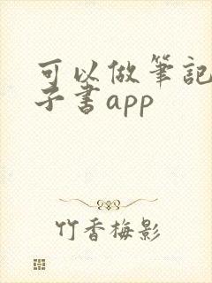 可以做笔记的电子书app