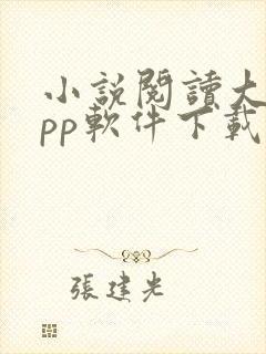 小说阅读大全app软件下载