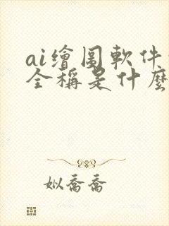 ai绘图软件的全称是什么