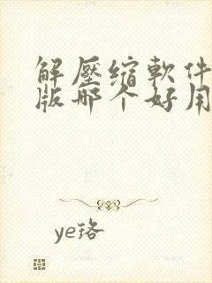 解压缩软件免费版哪个好用