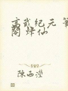 高武纪元 笔趣阁 烽仙
