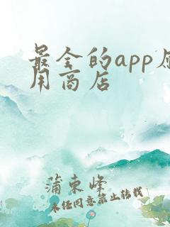 最全的app应用商店