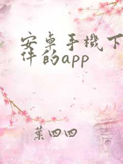 安卓手机下载软件的app