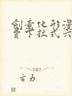 剑意化形漫画免费下拉式六漫画