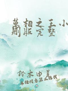 万相之王小说未删版完整