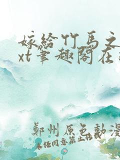嫁给竹马之后txt笔趣阁在线阅读