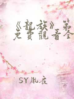 《龙族》第二季免费观看全集动漫