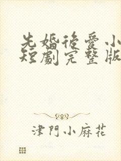 先婚后爱小甜妻短剧完整版免费