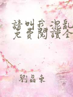 请叫我混乱尊者免费阅读全文无弹窗笔趣阁
