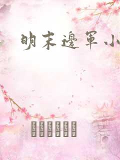 明末边军小说