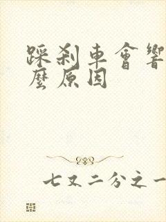 踩刹车会响是什么原因