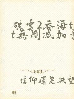 破云2吞海txt无删减加番外
