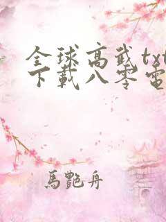 全球高武txt下载八零电子书