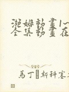 滟姆动画1~6全集动画在线