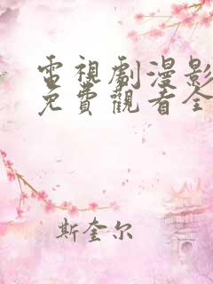 电视剧漫影寻踪免费观看全集在线