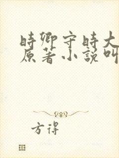 时卿守时大结局原著小说叫什么名字