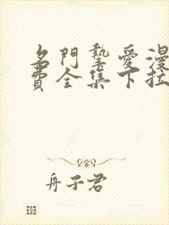 名门挚爱漫画免费全集下拉式漫画