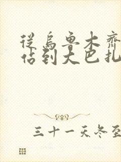从乌鲁木齐火车站到大巴扎有地铁吗