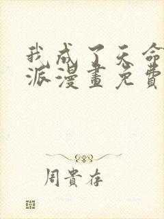 我成了天命大反派漫画免费下拉式