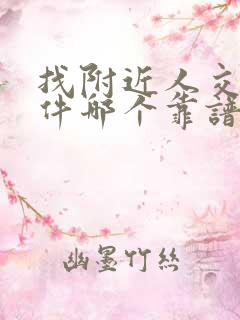 找附近人交友软件哪个靠谱