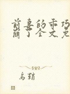 前妻的乖巧人设崩了全文免费阅读无弹窗