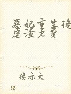 恶妃重生后只想虐渣免费