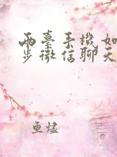 两台手机如何同步微信聊天记录吗