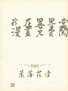 我在异界当乞丐漫画免费阅读