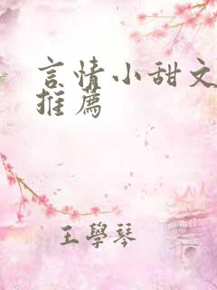 言情小甜文短篇推荐