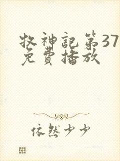 牧神记第37集免费播放